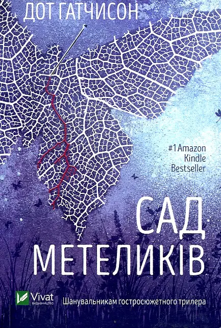 Сад метеликів (М)