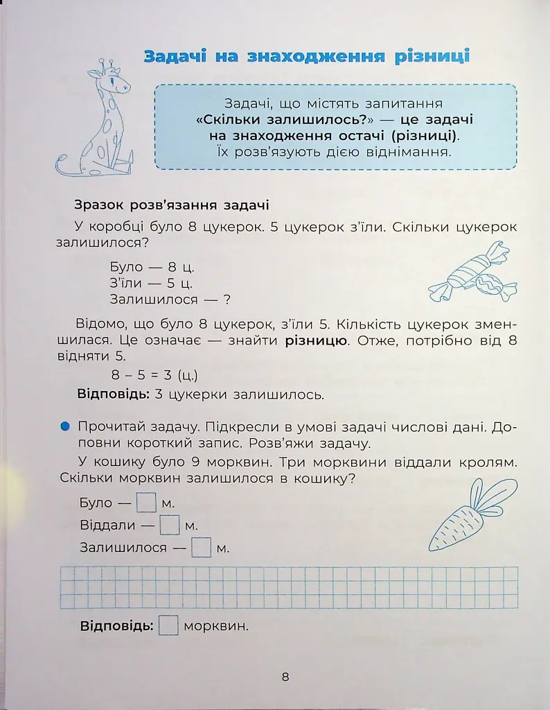 Веселий тренажер. Вчуся розв'язувати задачі. 1-2 класи. - фото 10