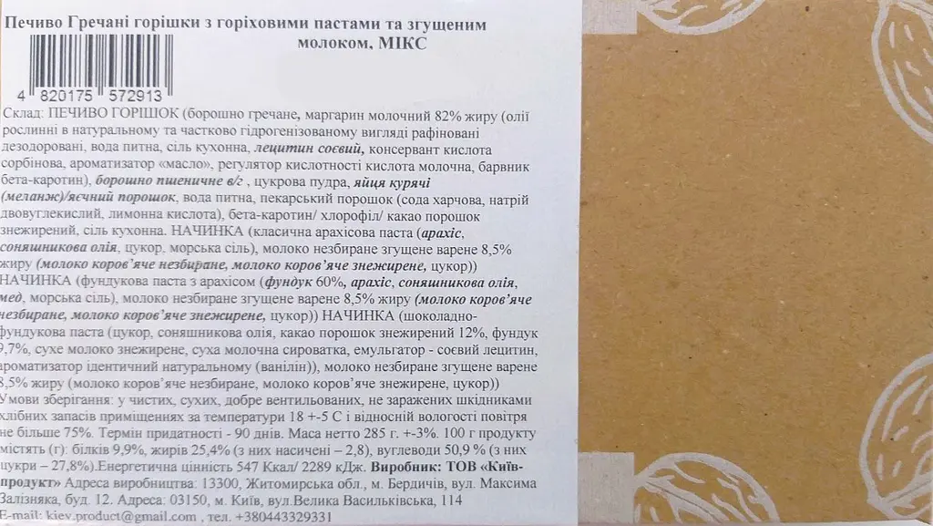 Печенье La Sofi Гречневые орешки Микс с ореховыми пастами и сгущенным молоком 12 шт. 285 г брендкороб - фото 3