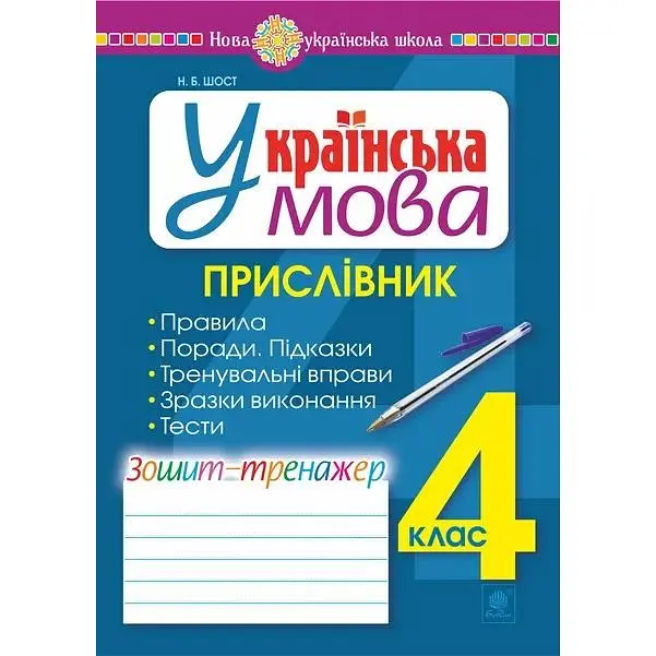 Українська мова. 4 клас. Зошит-тренажер. Прислівник. НУШ