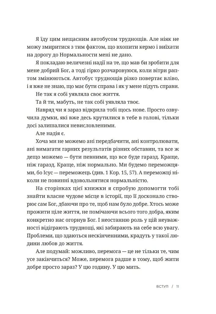 Усе мало би бути по-іншому. Знайти неочікувану силу, коли розчарування тебе руйнує - Ліза Теркерст - фото 7