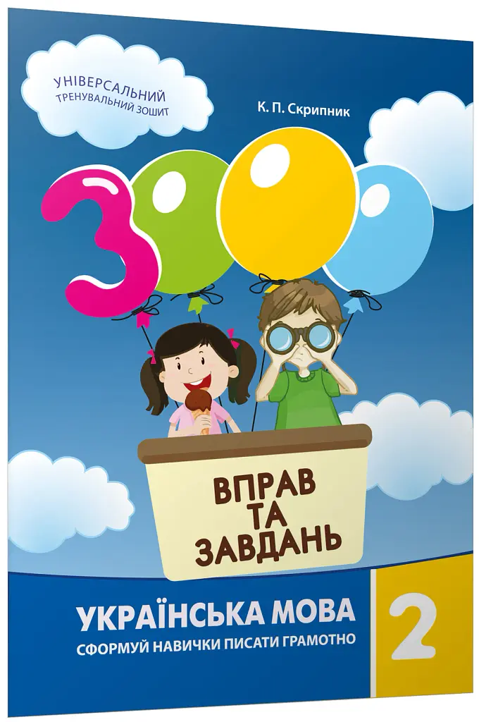 3000 вправ та завдань. Українська мова 2 клас - Катерина Скрипник - фото 2