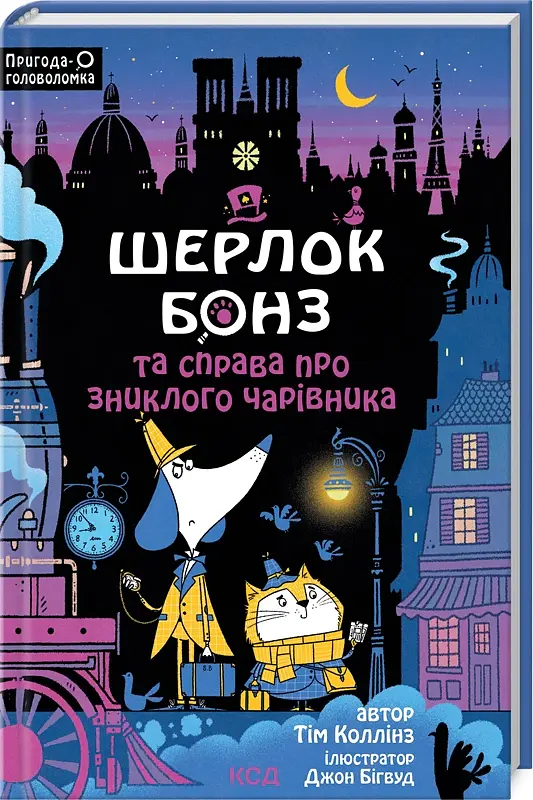 Шерлок Бонз та справа про зниклого чарівника. Книга 3 - Тім Коллінз - фото 2