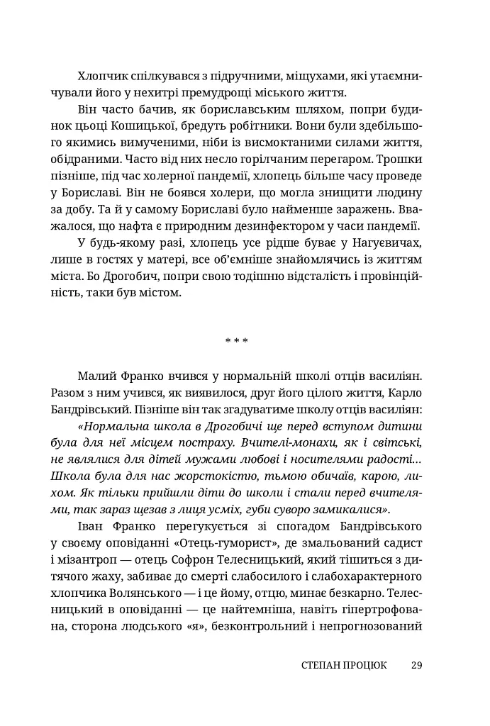 Руки і сльози. Роман про Івана Франка - фото 9