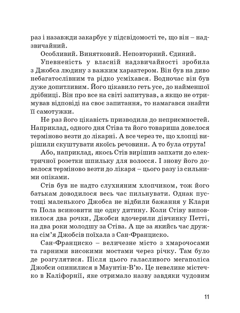 Стів Джобс - Марія Сердюк - фото 12
