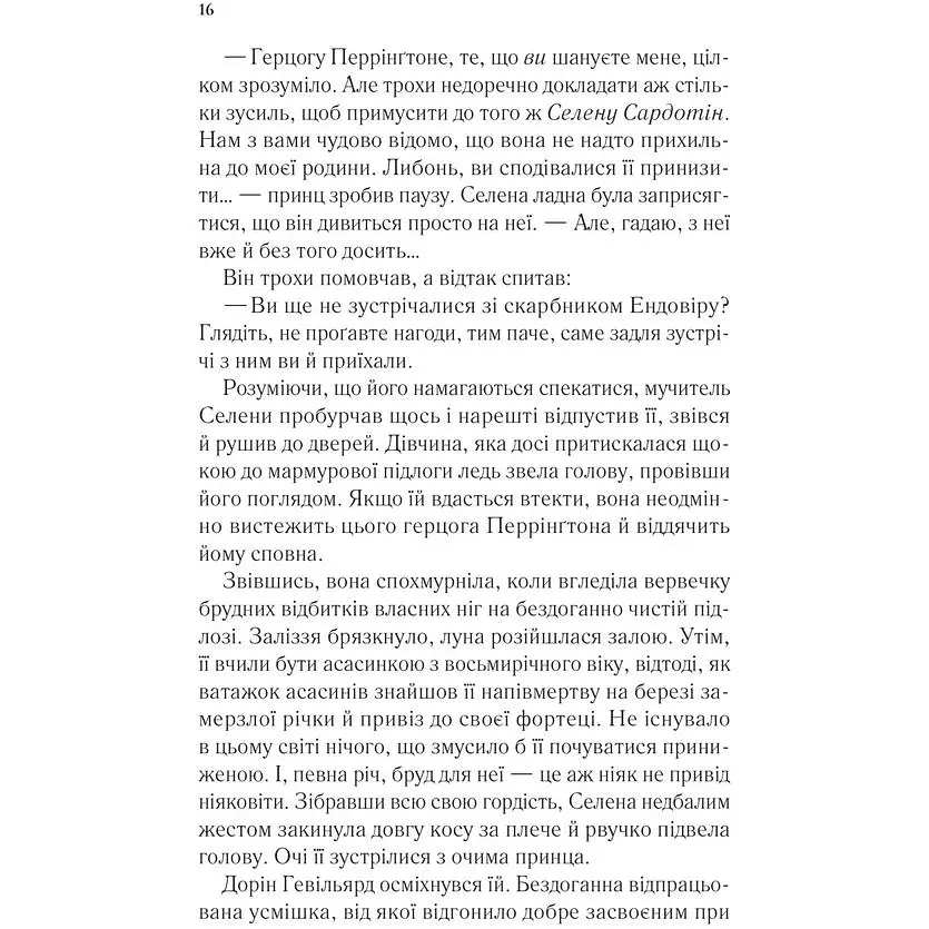 Трон зі скла - Сара Джанет Маас - фото 12