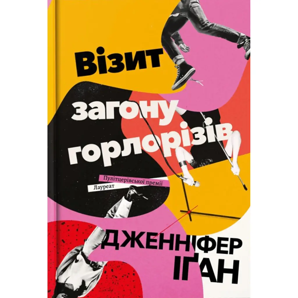 Візит загону горлорізів - Дженніфер Іґан