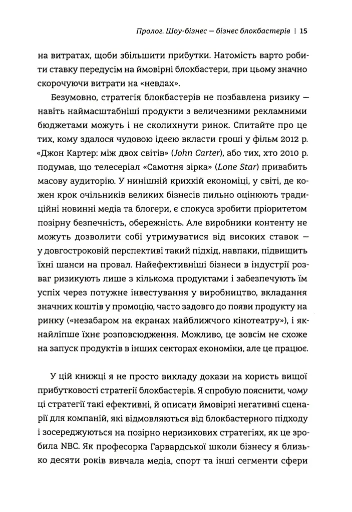 Блокбастери. Як ризикувати і створювати світові хіти - фото 11