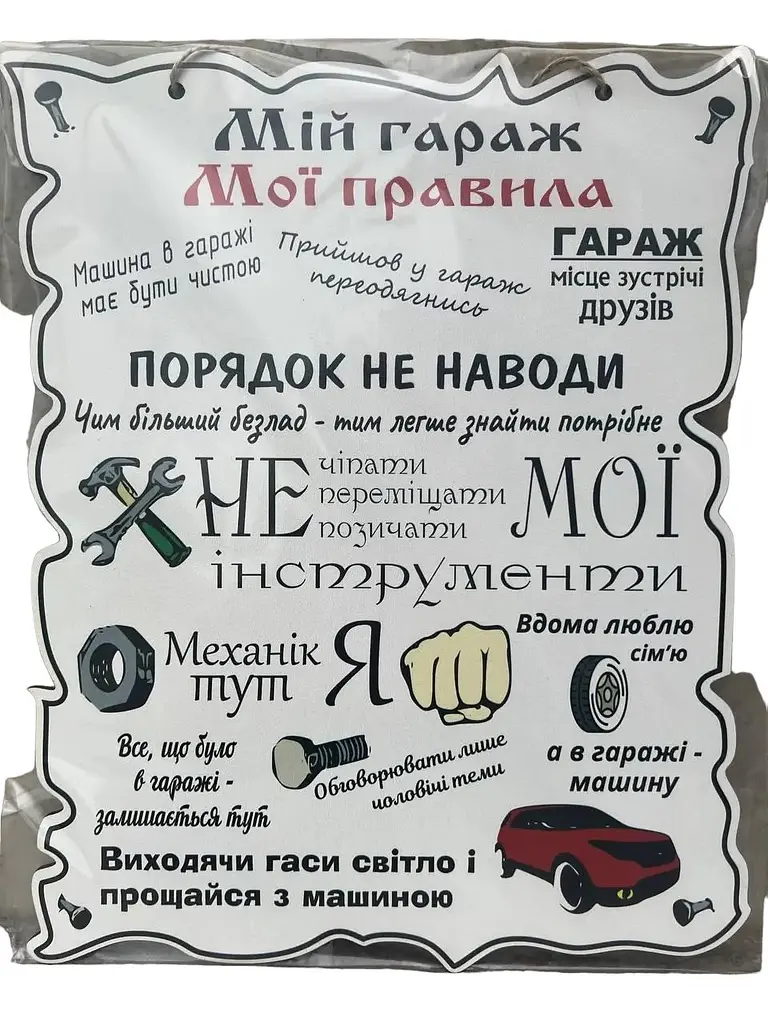 Дерев'яний постер "Мій гараж - Мої правила", 24x30 см, табличка, декор - фото 2