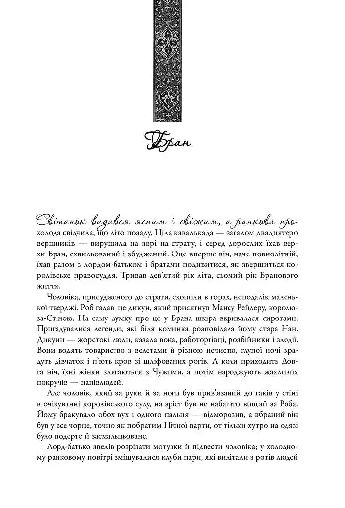Пісня льоду й полум'я. Гра престолів. Книга перша - Джордж Р. Р. Мартін - фото 12
