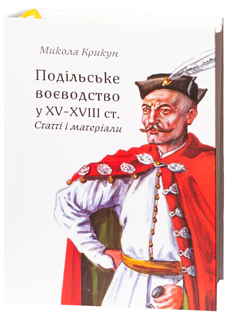 Подільське воєводство у XV–XVIII століттях (2-е видання, виправлене і доповнене) - Микола Крикун - фото 3