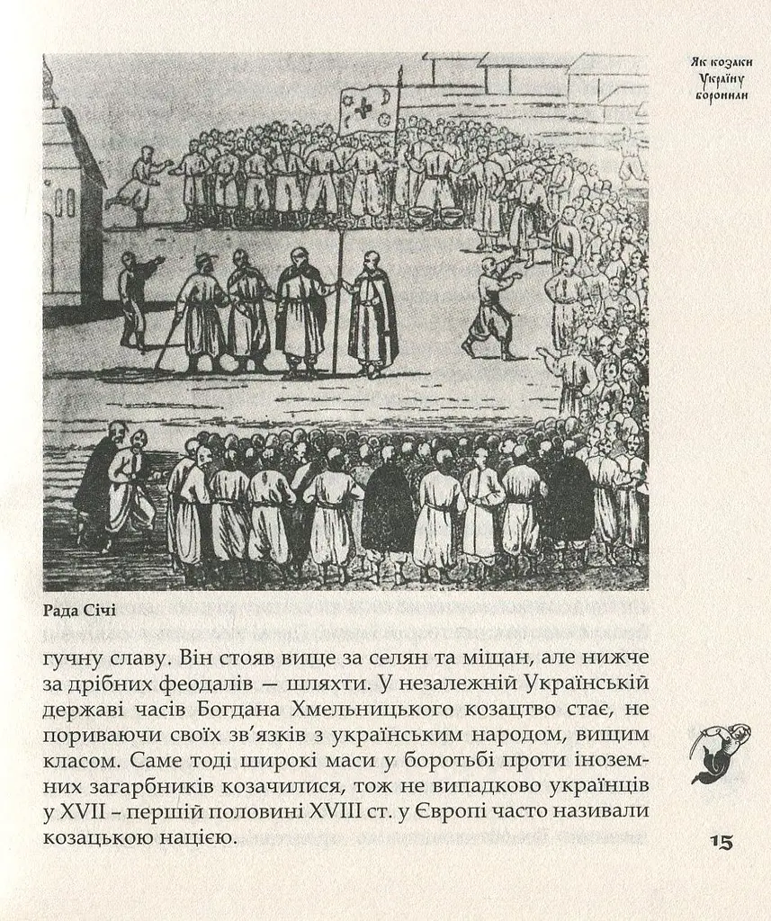 Як козаки Україну боронили - фото 12