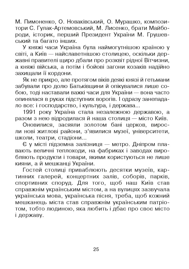 Кобзарик. Читанка для початкових класів - Ігор Січовик - фото 24