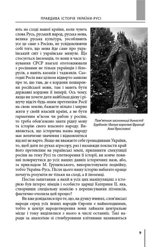 Правдива історія України-Русі - Святослав Семенюк - фото 6