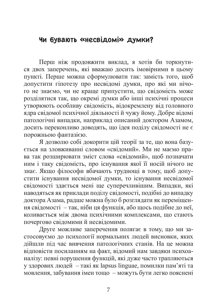 Несвідоме. Демони всередині нас - Зиґмунд Фройд - фото 7