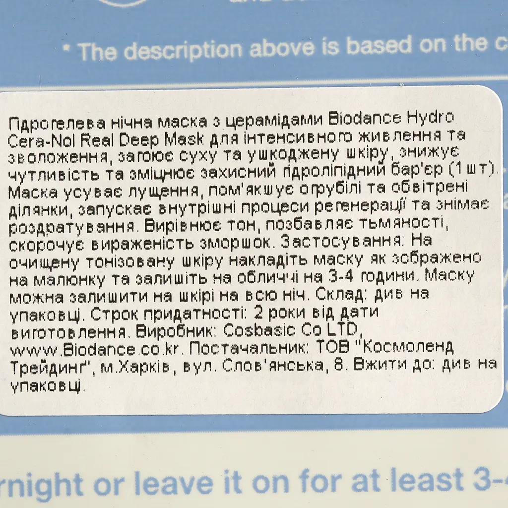 Ночная гидрогелевая маска с керамидами Biodance Hydro Cera-Nol Real Deep Mask 1 шт. - фото 3