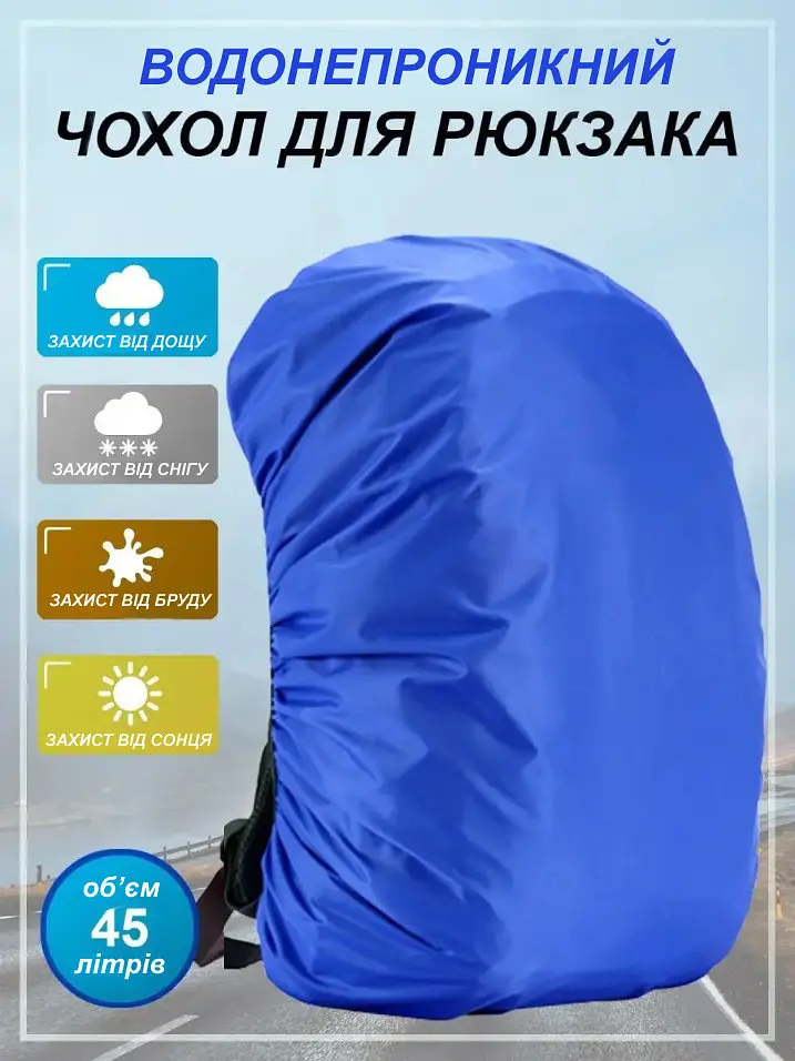 Чехол для рюкзака 45 л raincover синий - фото 4