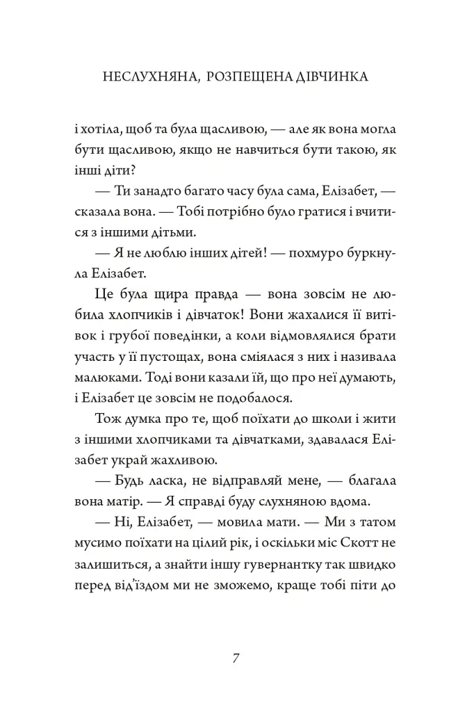 Капосне дівча. Капосне дівча у школі. Книга 1 - Інід Блайтон - фото 7