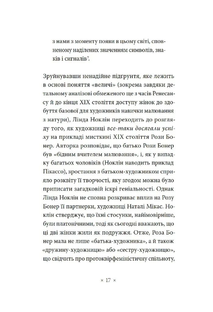 Чому в нас не було великих художниць? - Лінда Ноклін - фото 6