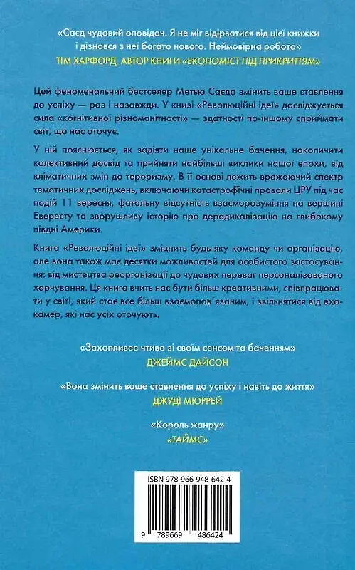 Революційні ідеї. Сила різноманітного мислення - фото 2