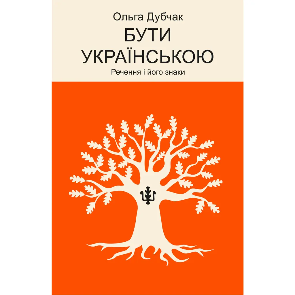 Бути українською. Речення і його знаки - Ольга Дубчак
