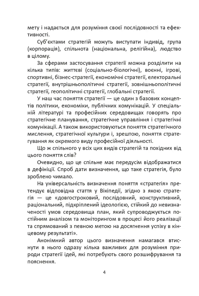 Мистецтво стратегії - фото 4