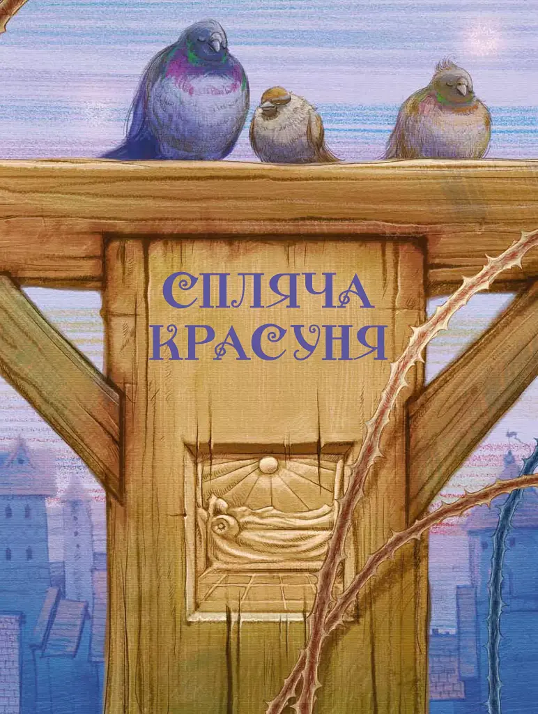 Улюблені казки Перро - фото 5