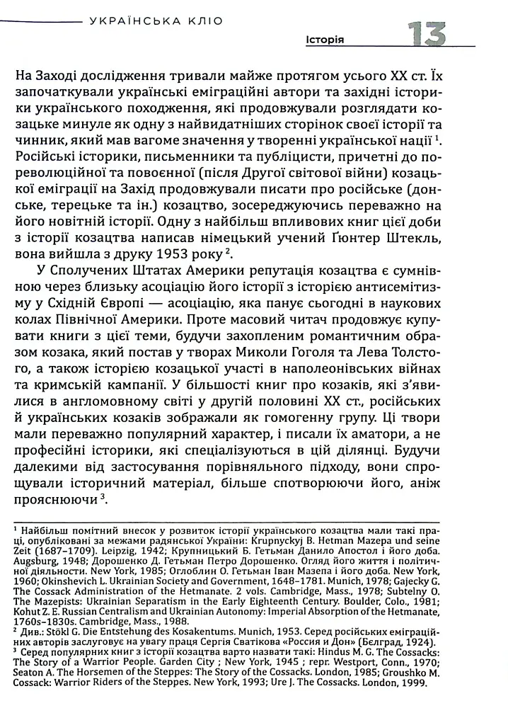 Українська Кліо. Нариси про історію, істориків та пам’ять - фото 8