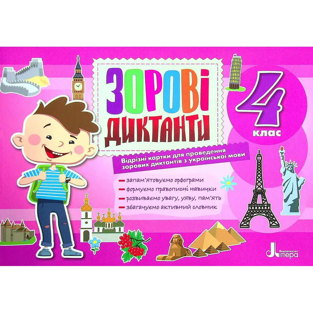 Українська мова. 4 клас. Зорові диктанти - Лариса Шевчук
