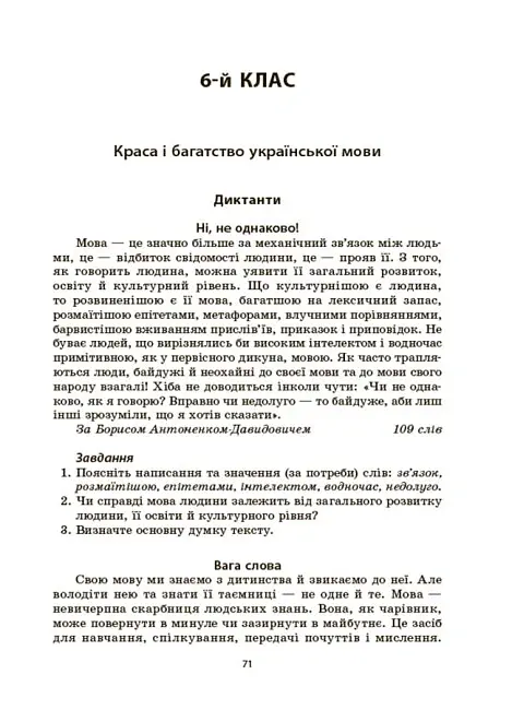 Українська мова. Збірник диктантів і переказів. 5-6 класи - Валентина Паращич - фото 6