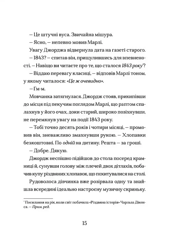Диво на вулиці Ебенезера - фото 9