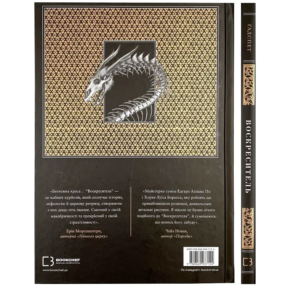 Воскреситель. Анатомія фантастичних істот - Ерік Б. Гадспет | BookChef, книга українською, нова, тверда - фото 4