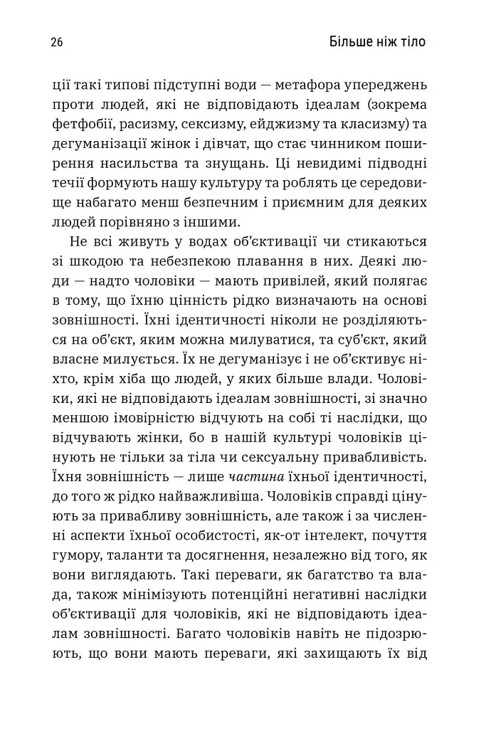 Більше ніж тіло. Ваше тіло — знаряддя, а не прикраса. Paperback - фото 8