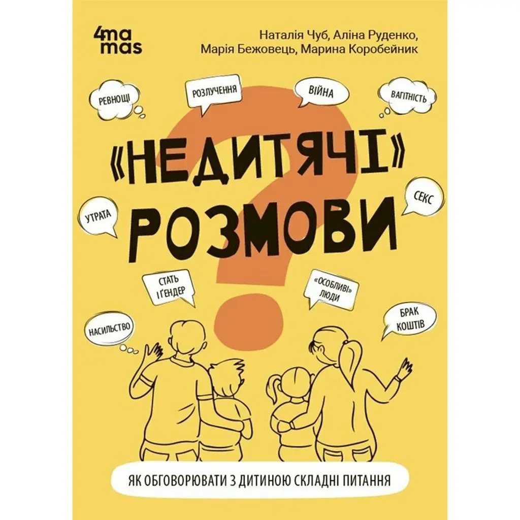 Недитячі розмови. Як обговорювати з дитиною складні питання. - Наталія Чуб