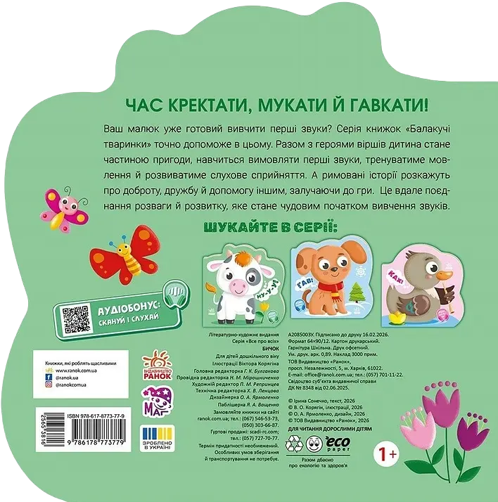Балакучі тваринки. Бичок - фото 2