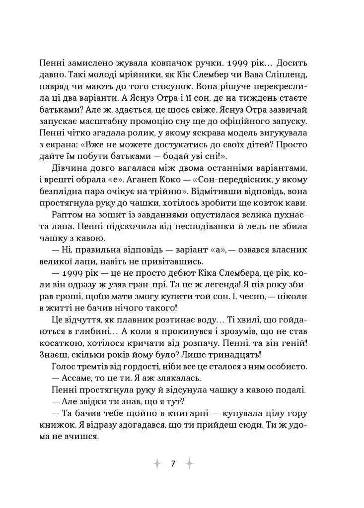 «Крамниця снів» містера Даллерґута - Міє Лі - фото 4