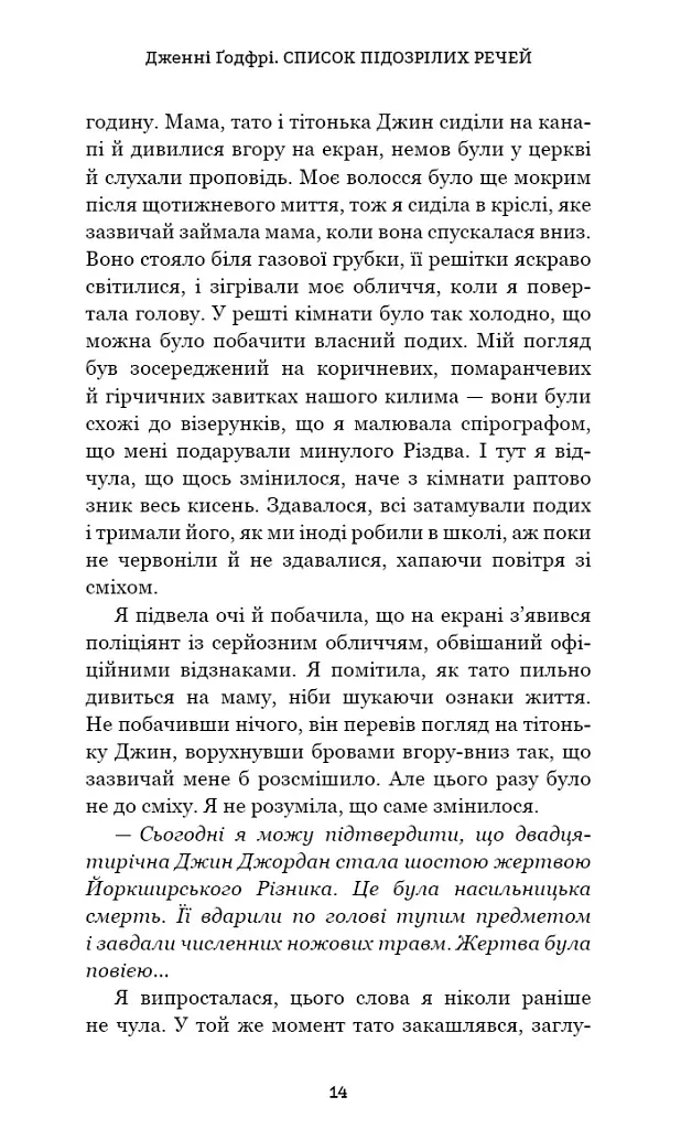 Список підозрілих речей - Дженні Ґодфрі - фото 9