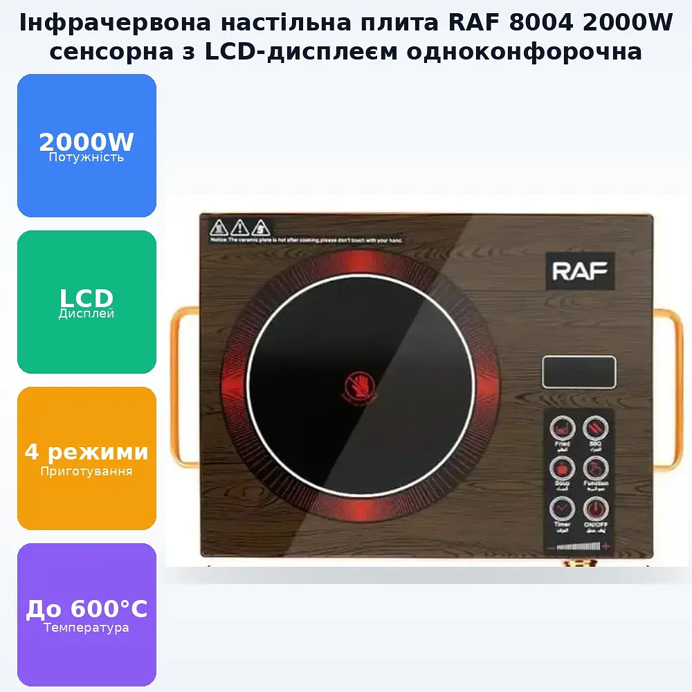Інфрачервона настільна електрична плита 2000W сенсорне керування з РК-дисплеєм RAF 8004 - фото 2
