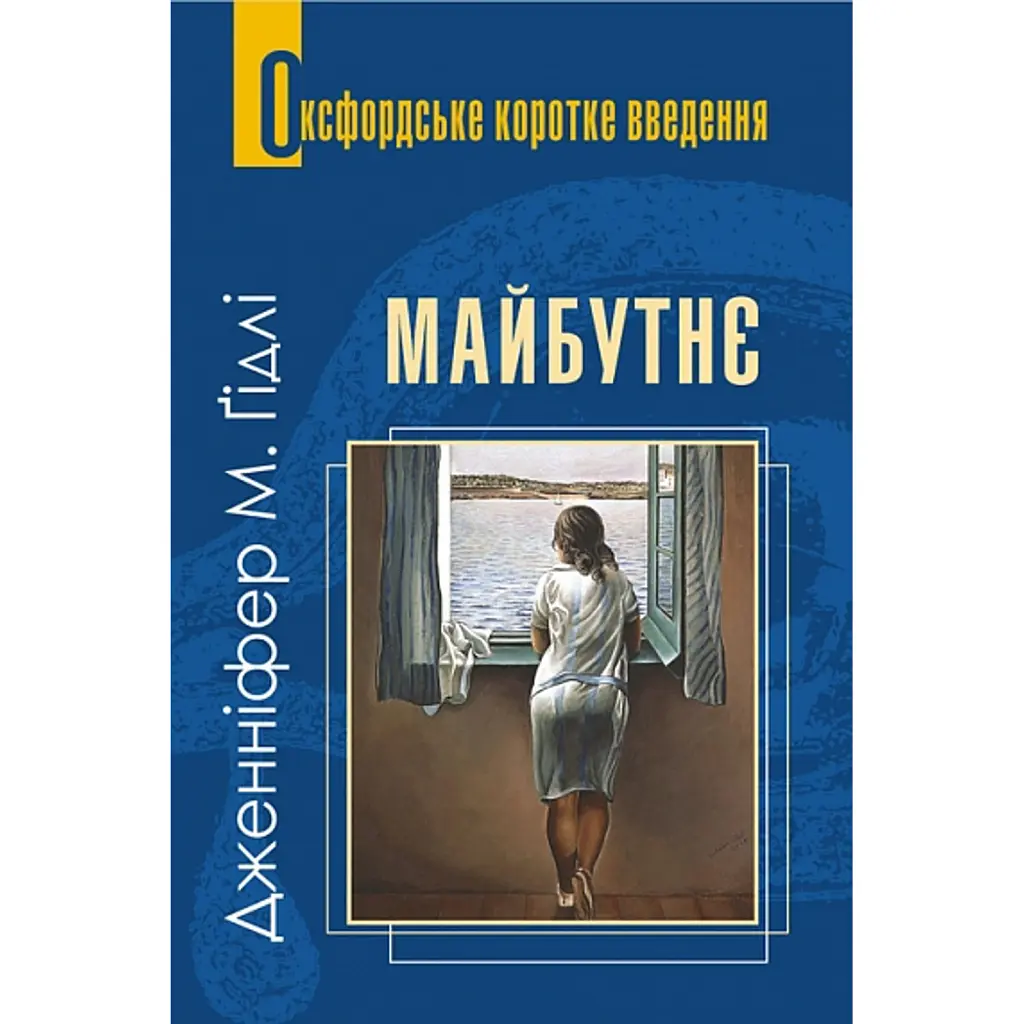 Майбутнє. Дуже коротке введення - Дженніфер Ґідлі