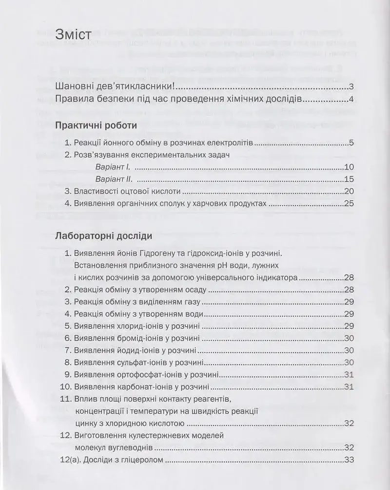 Хімія. 9 клас. Зошит для практичних робіт - фото 3