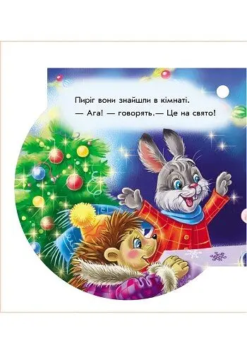 Книжка на ялинку. Снiгурончин пирiг - Євген Новицький (А466024У) - фото 3
