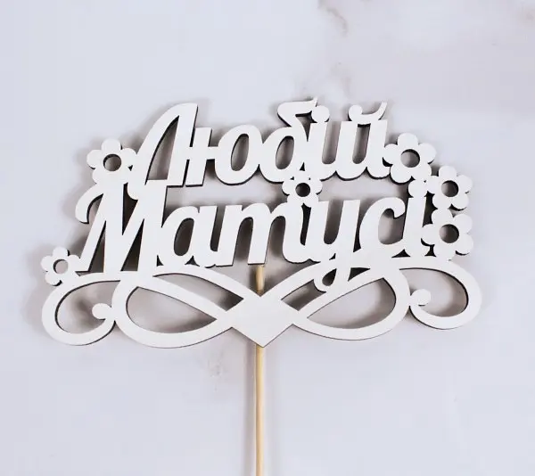 Топпер "Любій матусі" 15х9 см