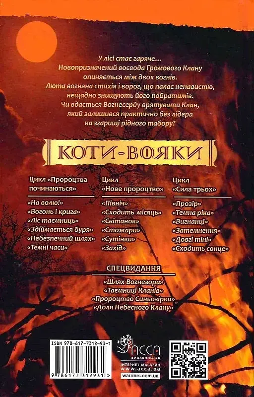 Коти-вояки. Здіймається буря - Ерін Гантер - фото 2