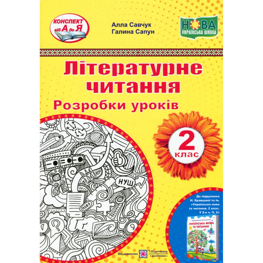 Літературне читання. 2 клас. Розробки уроків - Алла Савчук