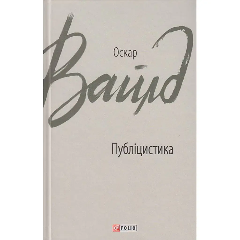 Публіцистика - Оскар Вайлд