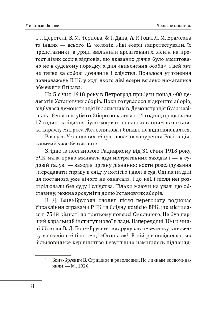 Червоне століття. Том 2. Друга криза західної цивілізації — комунізм і фашизм - Мирослав Попович - фото 7
