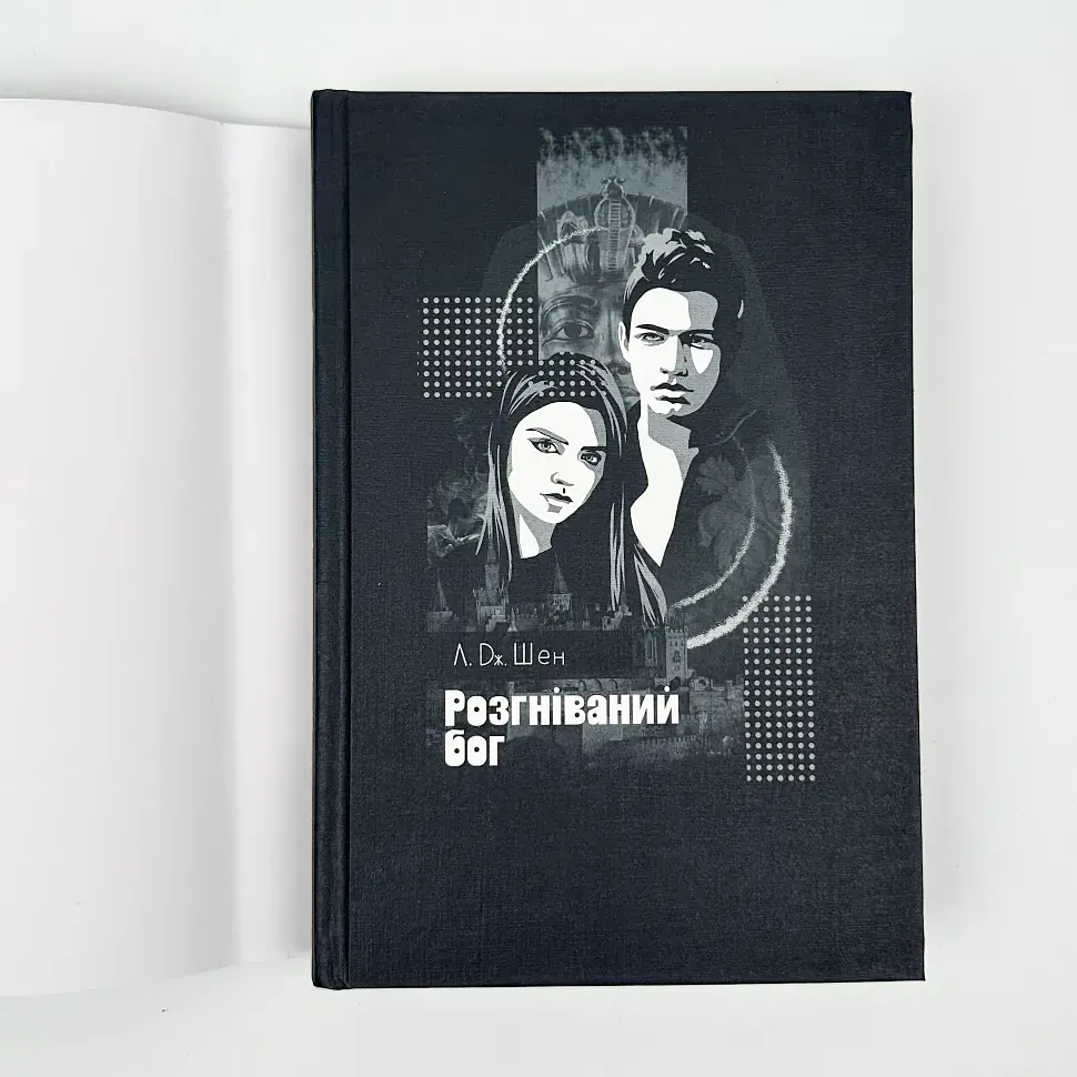 Розгніваний бог - Л. Дж. Шен | Рідна мова, книга українською, нова, тверда - фото 3