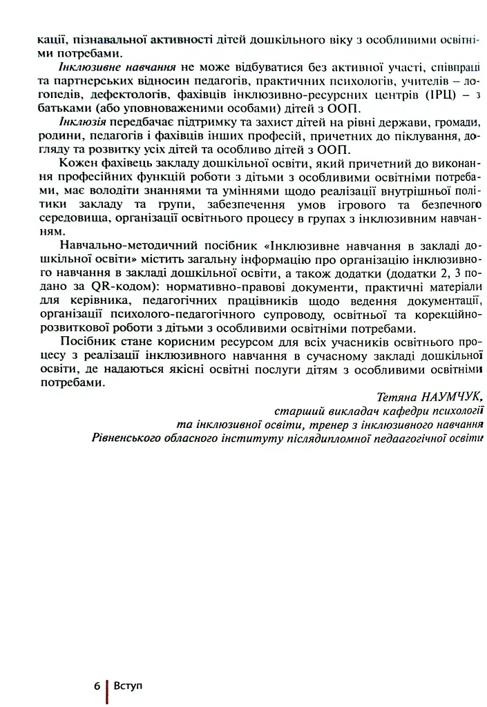Інклюзивне навчання в закладі дошкільної освіти - Тетяна Наумчук - фото 3