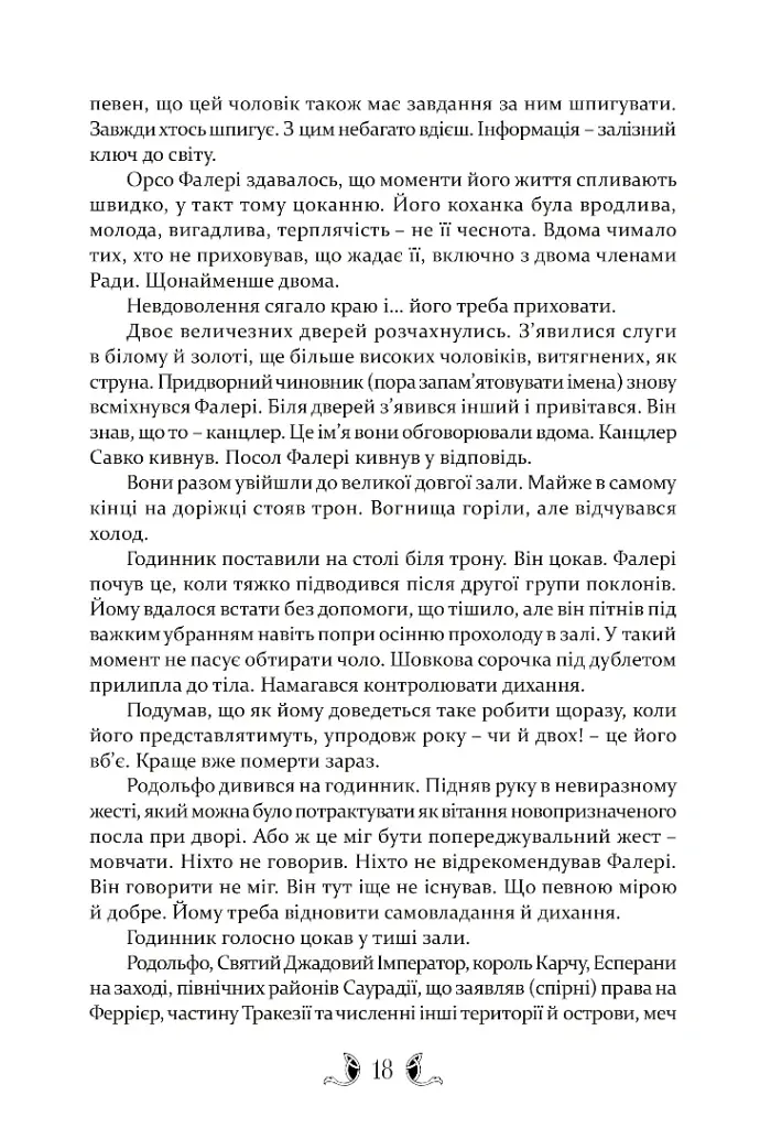 Діти землі та неба - Гай Гевріел Кей - фото 10