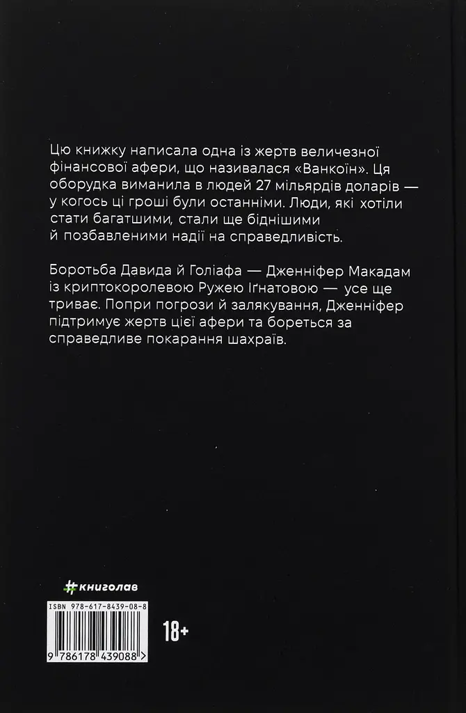 Непереможена. Моя битва за викриття королеви криптомафії Дженніфер Макадам Книголав, нова, тверда - фото 4